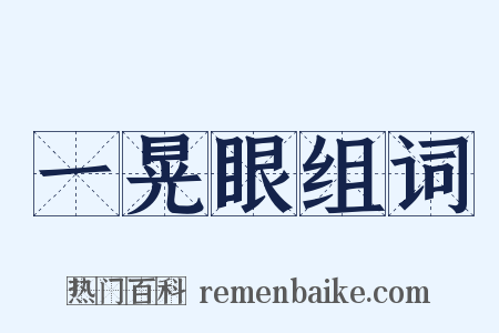 一晃眼组词是什么意思的图片